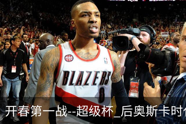 开春第一战--超级杯 后奥斯卡时代首场上海德比