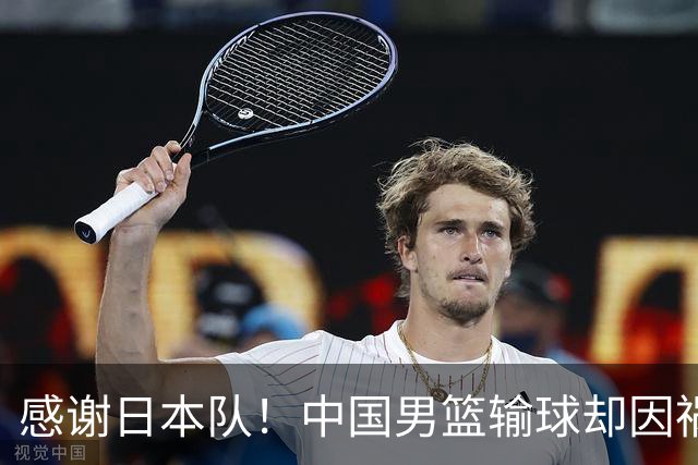 感谢日本队！中国男篮输球却因祸得福，赛后收获3个好消息