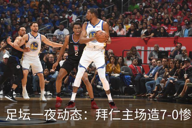 足坛一夜动态：拜仁主场造7-0惨案，切尔西0-3创88年耻辱纪录
