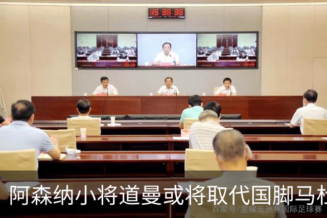 阿森纳小将道曼或将取代国脚马杜埃凯的出场位置